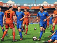 爱游戏-豪门球队实力强劲，轻松取胜的简单介绍