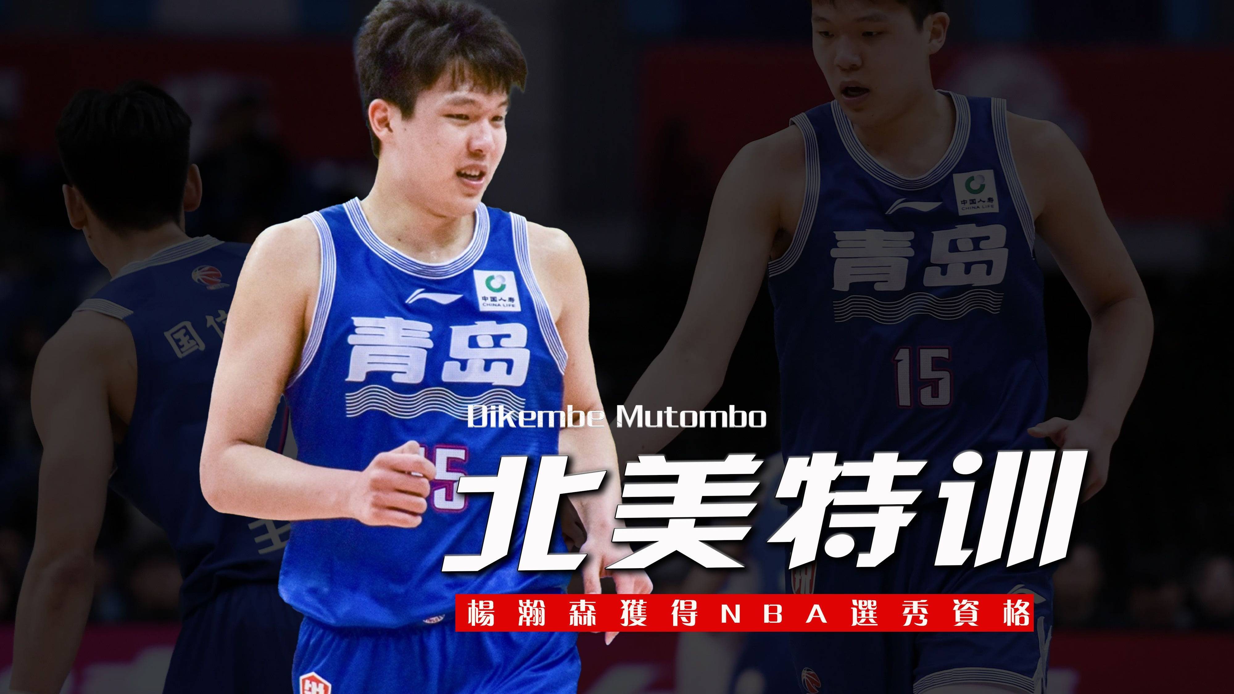 值得庆祝！中国篮球将进入杨瀚森时代