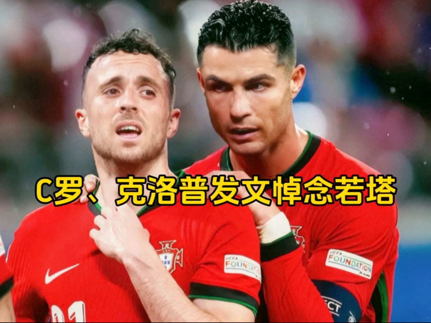 皇马vs多特赛前为若塔及其兄弟默哀一分钟，两队