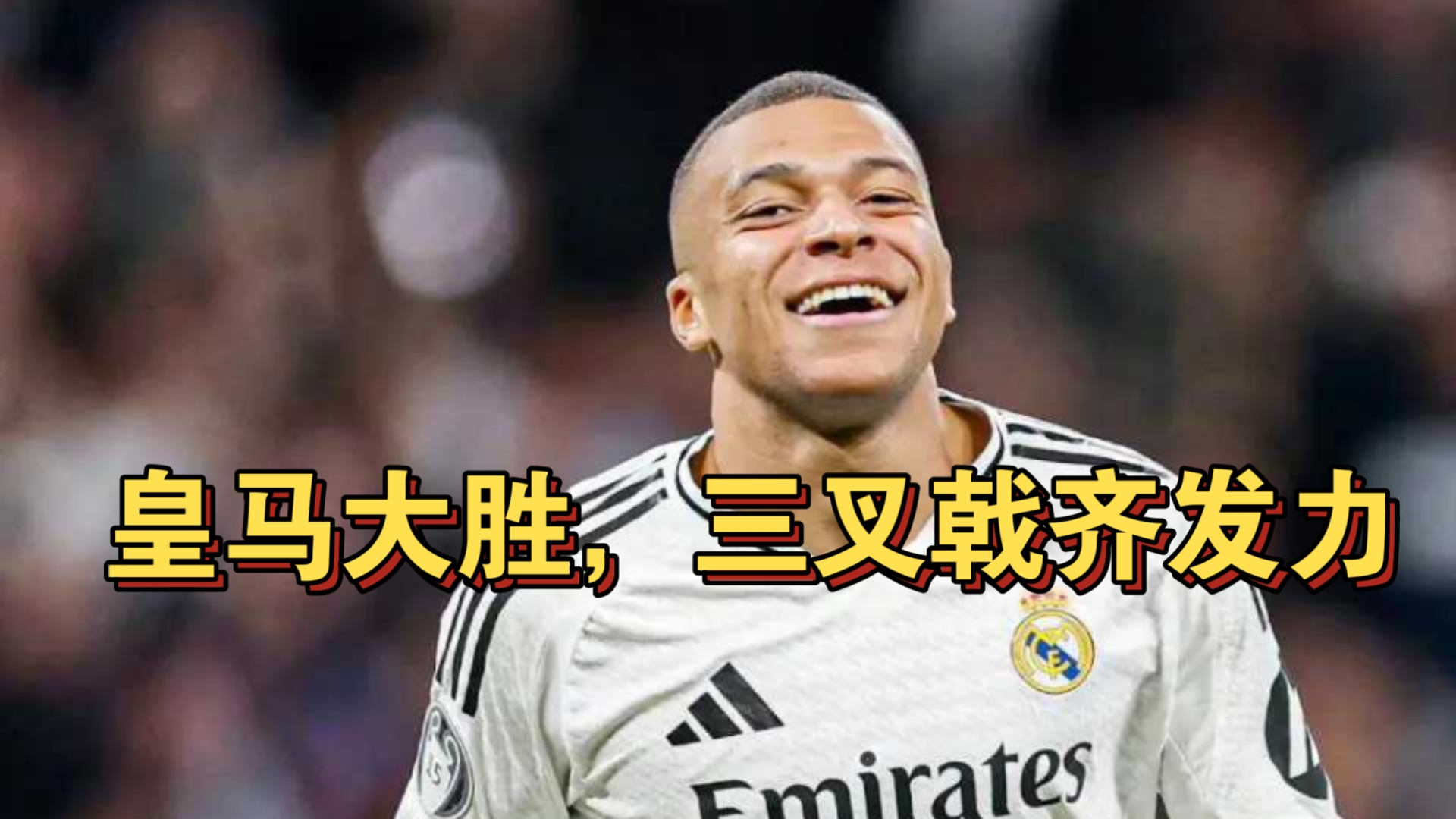 包含皇家社会中场组织有序取得大胜的词条